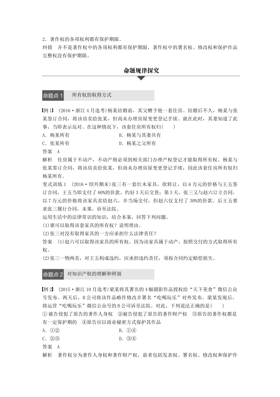 （浙江专用）高考政治二轮复习 专题二十一 民事权利和义务 考点二 依法行使财产权，切实保护知识产权试题-人教版高三全册政治试题_第3页