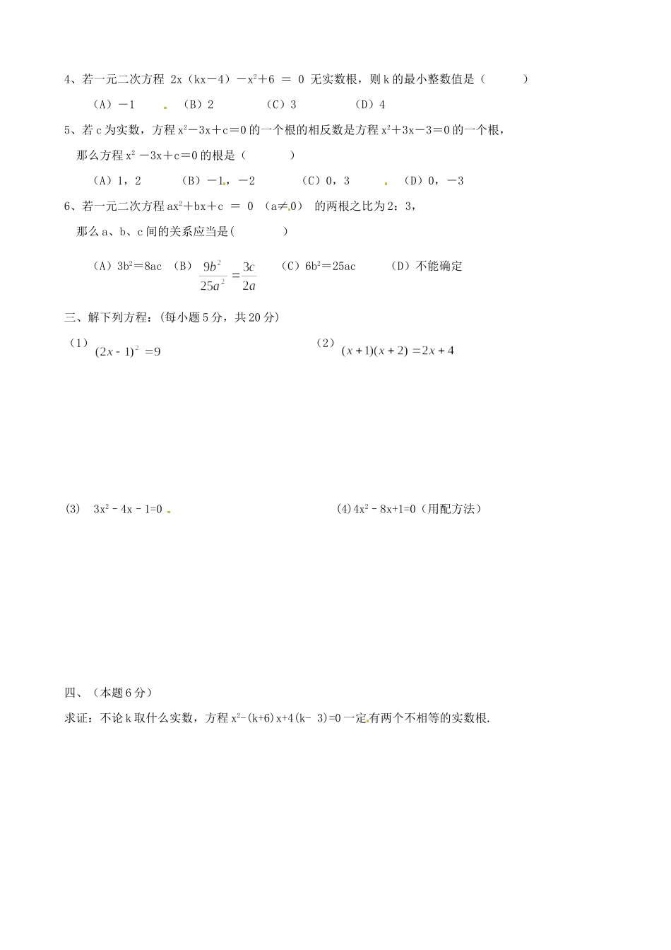 九年级数学(一元二次方程)单元测试 新人教版试卷_第2页