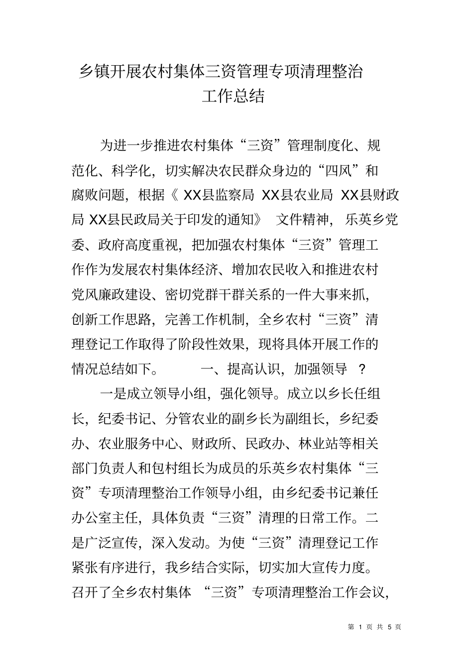 乡镇开展农村集体三资管理专项清理整治工作总结_第1页