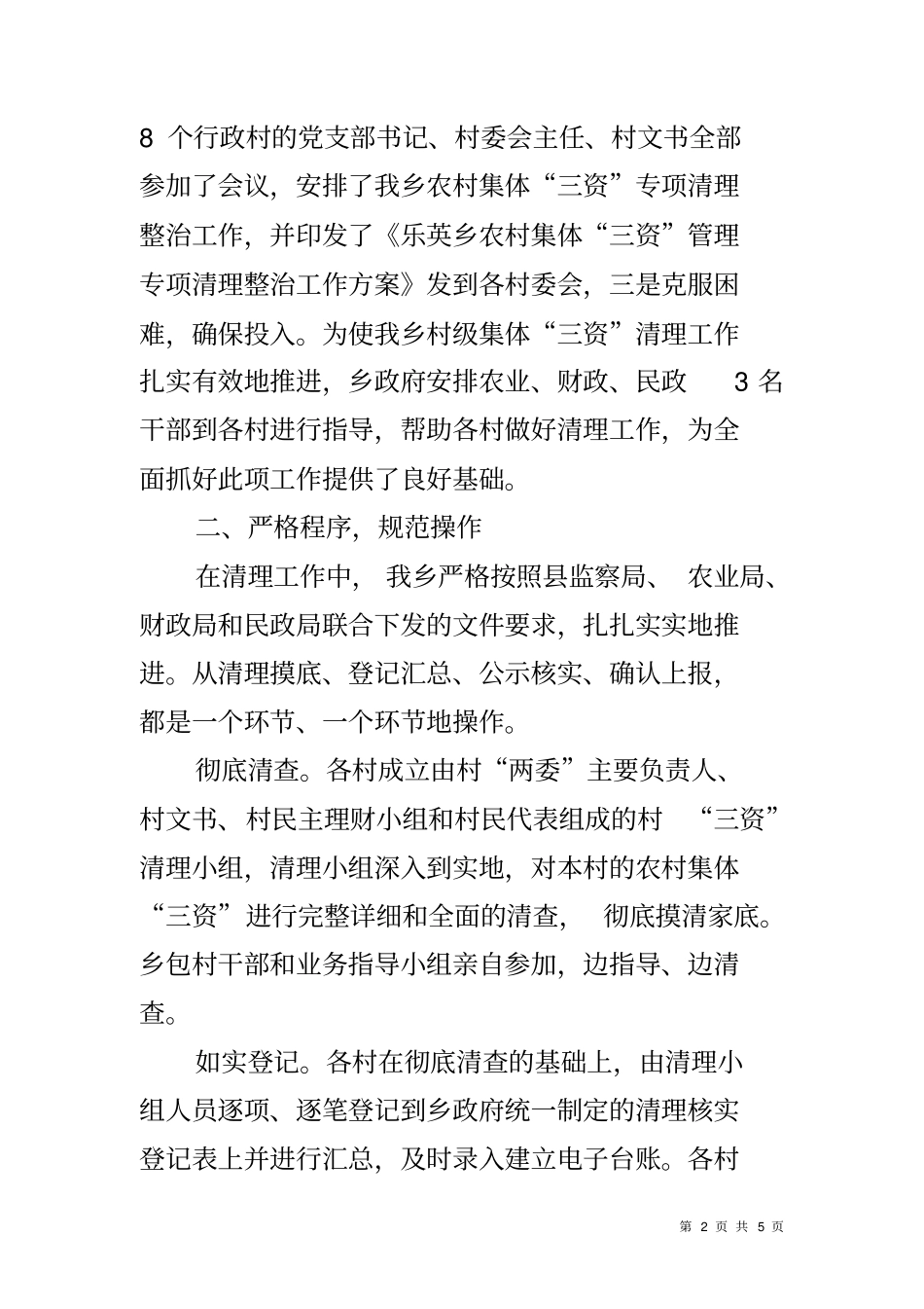 乡镇开展农村集体三资管理专项清理整治工作总结_第2页