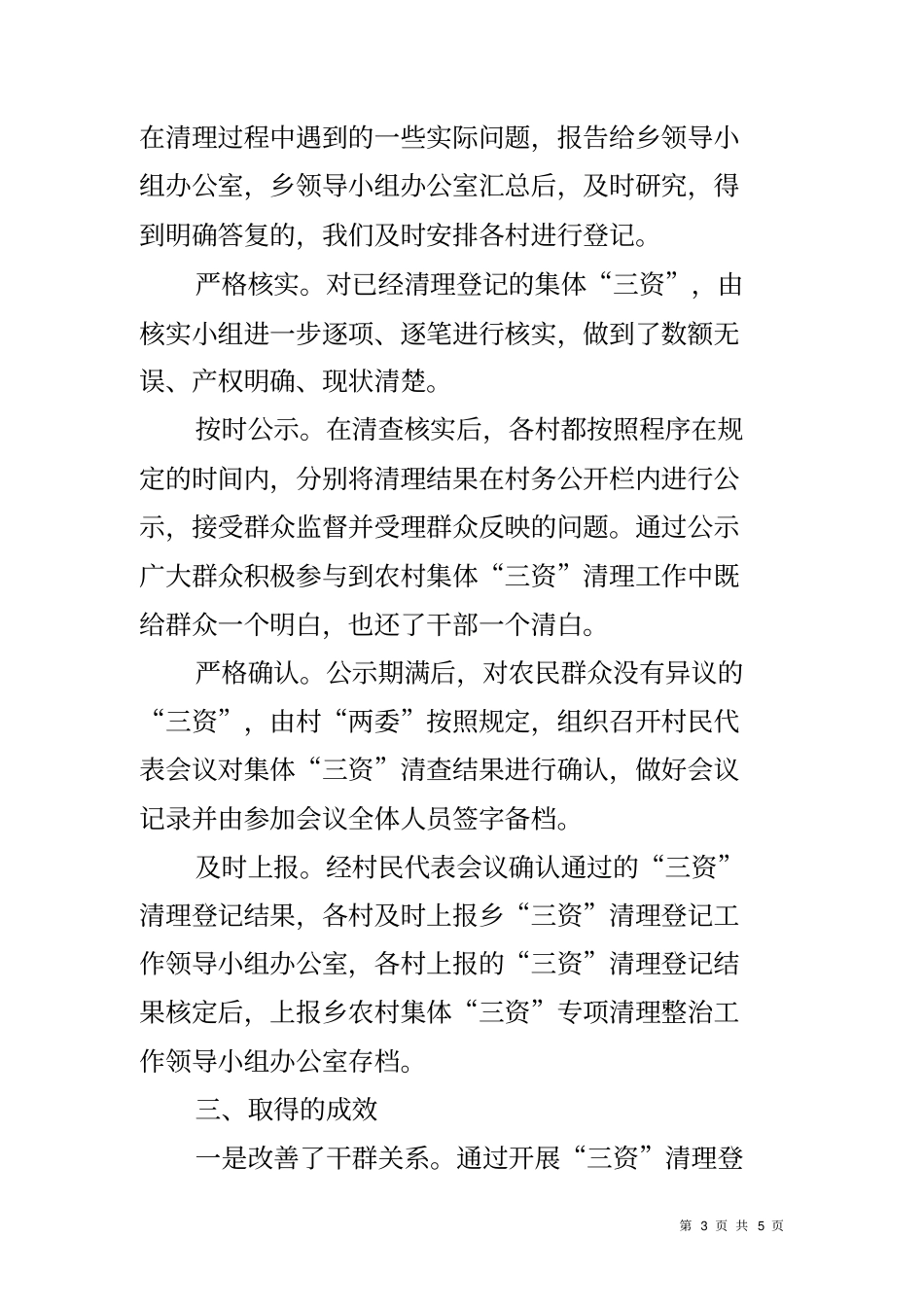 乡镇开展农村集体三资管理专项清理整治工作总结_第3页