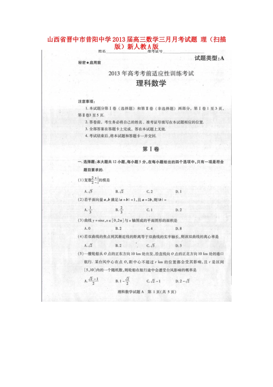 山西省晋中市高三数学三月月考试卷 理(扫描版)新人教A版试卷_第1页