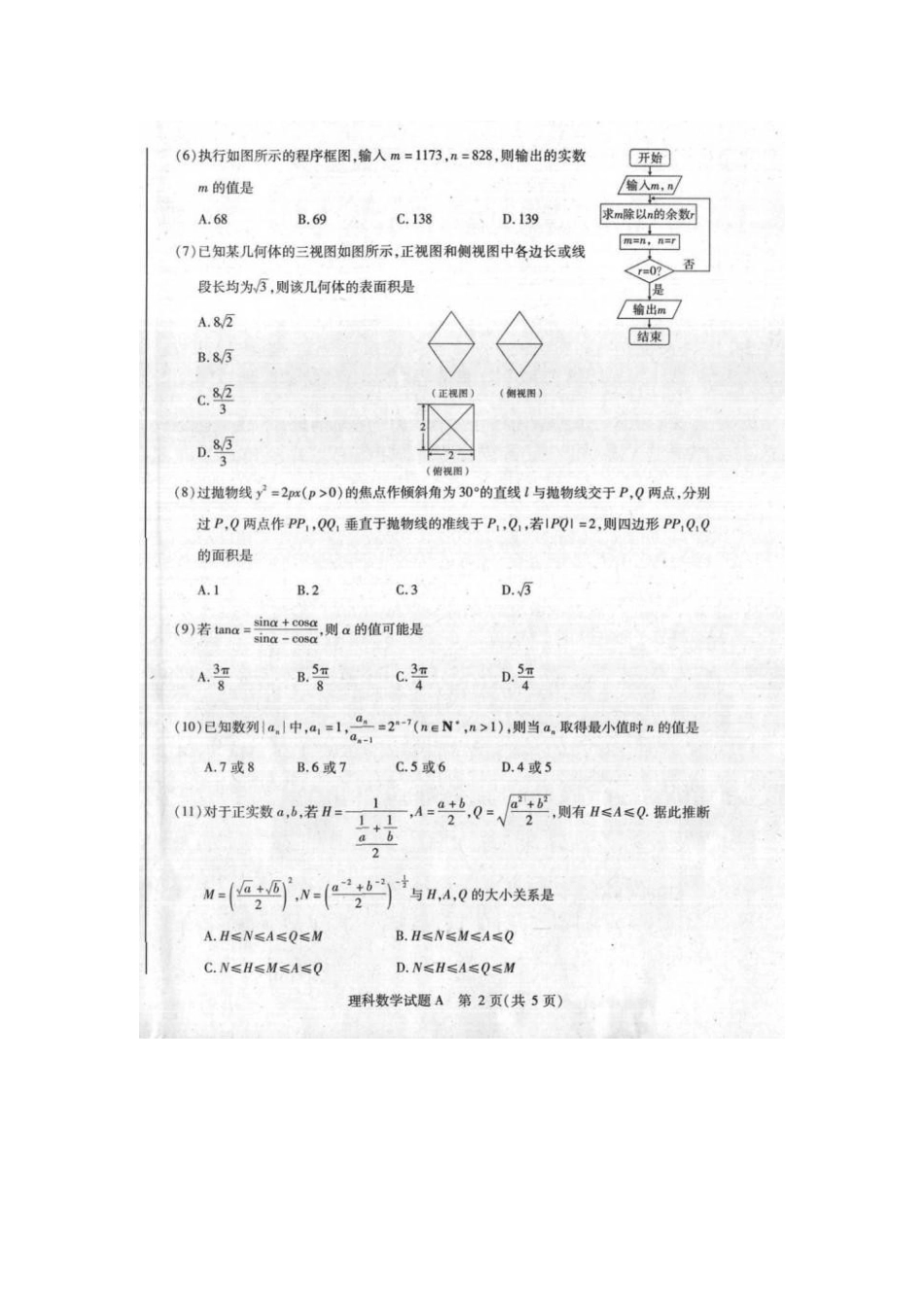 山西省晋中市高三数学三月月考试卷 理(扫描版)新人教A版试卷_第2页
