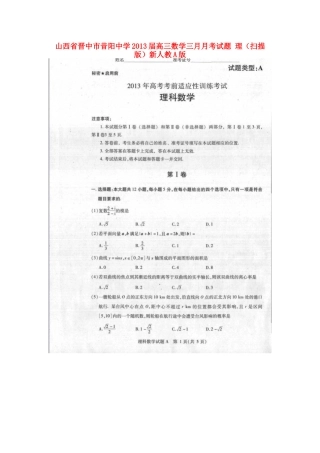 山西省晋中市高三数学三月月考试卷 理(扫描版)新人教A版试卷