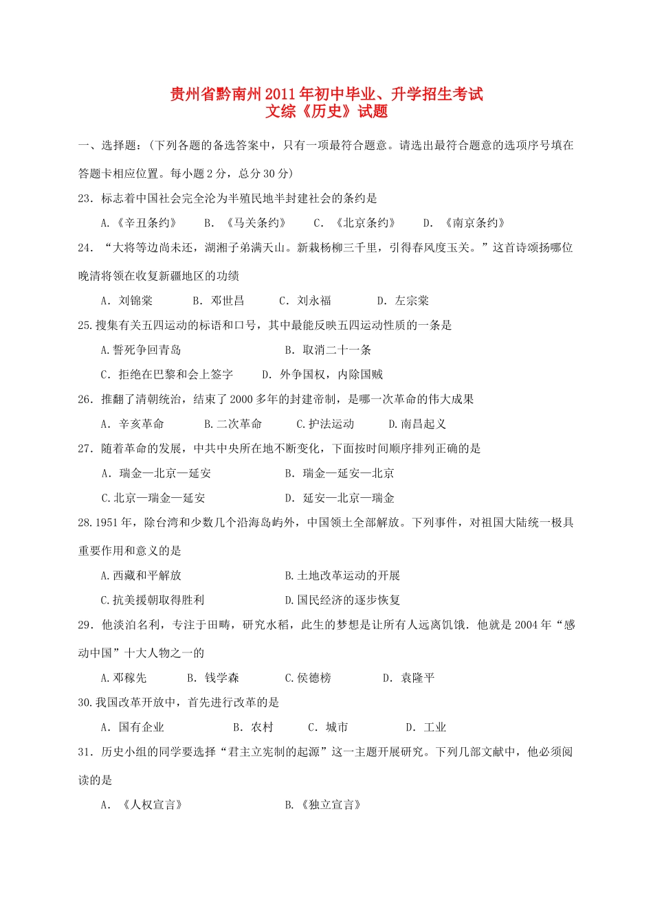 初中历史毕业升学招生考试试题_第1页