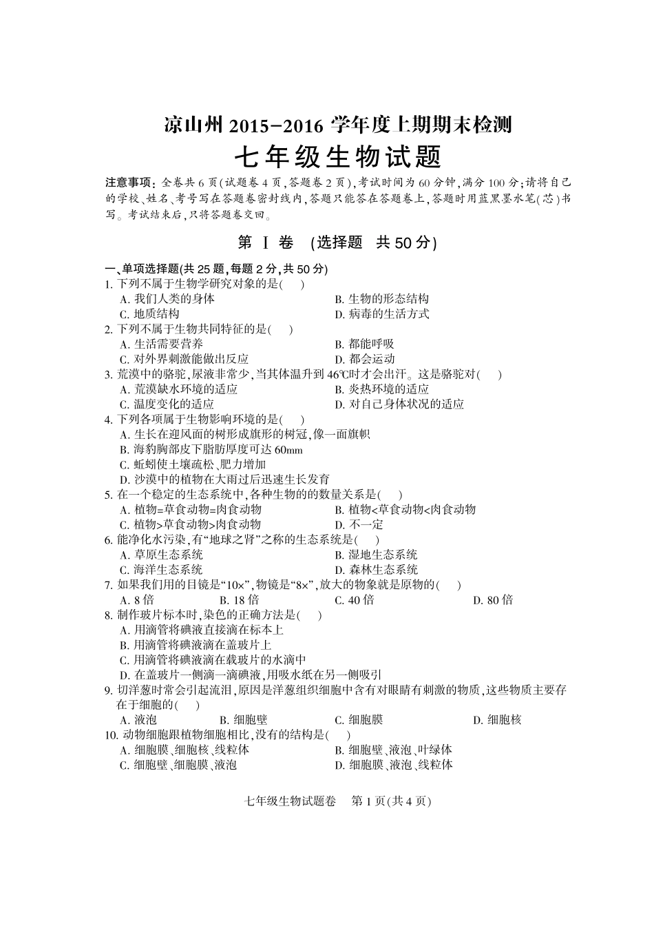 四川省凉山州七年级生物上学期期末检测试卷(pdf) 新人教版 05_第1页