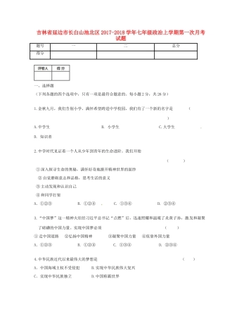 吉林省延边市长白山池北区七年级政治上学期第一次月考试卷 新人教版试卷