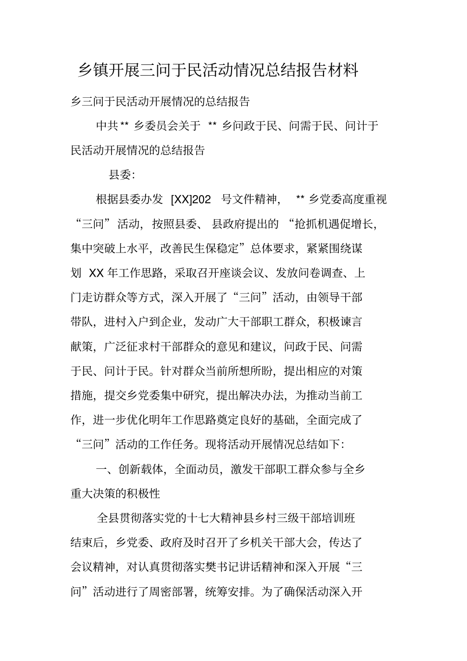 乡镇开展三问于民活动情况总结报告材料_第1页