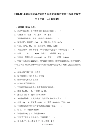 九年级化学上册 第六章 第三节 难度偏大尖子生题(pdf，含解析) 北京课改版试卷