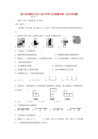 四川省成都市七年级数学第一次月考试卷