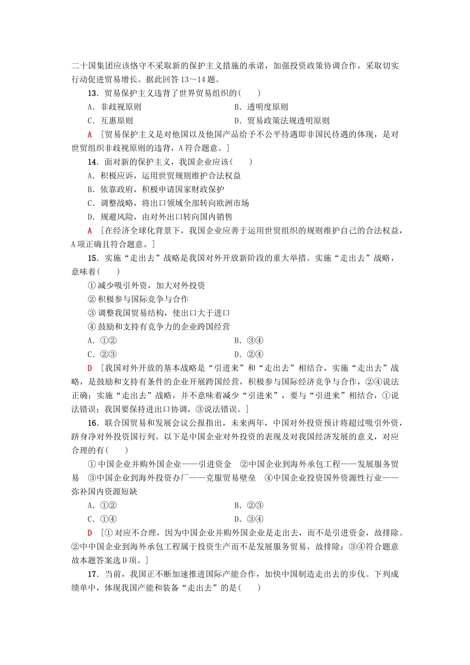 （浙江选考）高三政治一轮复习 必考部分 第4单元 发展社会主义市场经济 课后限时训练11 经济全球化与对外开放 新人教版必修1-新人教版高三必修1政治试题_第2页