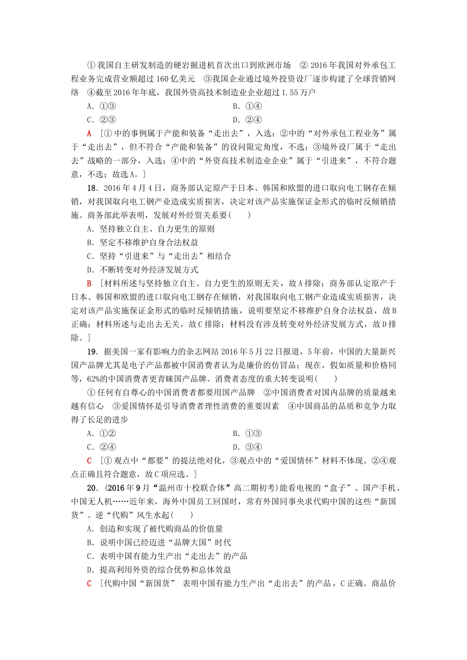 （浙江选考）高三政治一轮复习 必考部分 第4单元 发展社会主义市场经济 课后限时训练11 经济全球化与对外开放 新人教版必修1-新人教版高三必修1政治试题_第3页