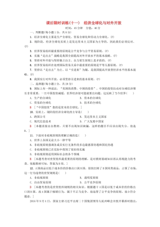 （浙江选考）高三政治一轮复习 必考部分 第4单元 发展社会主义市场经济 课后限时训练11 经济全球化与对外开放 新人教版必修1-新人教版高三必修1政治试题