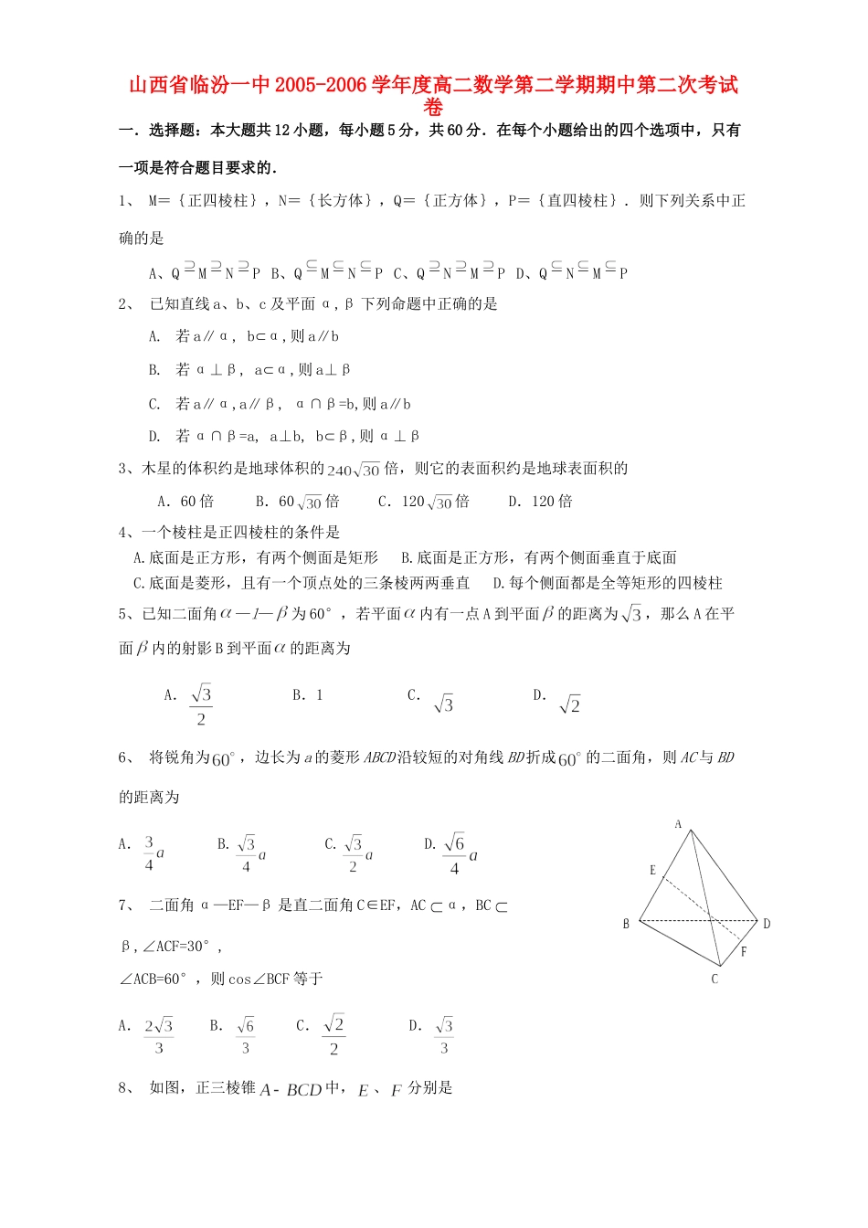 山西省临汾一中高二数学第二学期期中第二次考试卷 人教版试卷_第1页