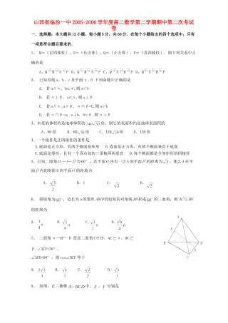 山西省临汾一中高二数学第二学期期中第二次考试卷 人教版试卷