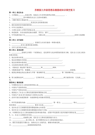 九年级政治全册(基础知识)填空复习 苏教版试卷