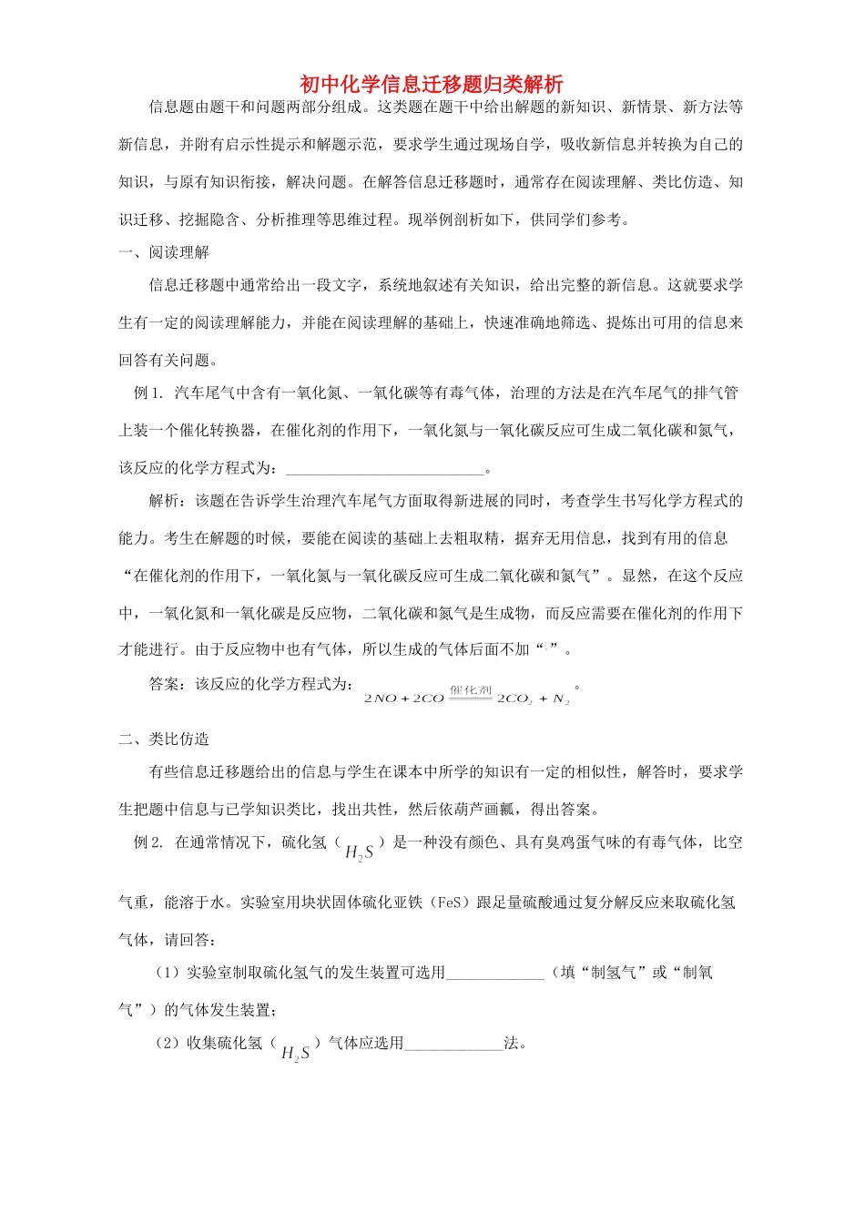 初中化学信息迁移题归类解析 专题辅导 不分版本 试题_第1页