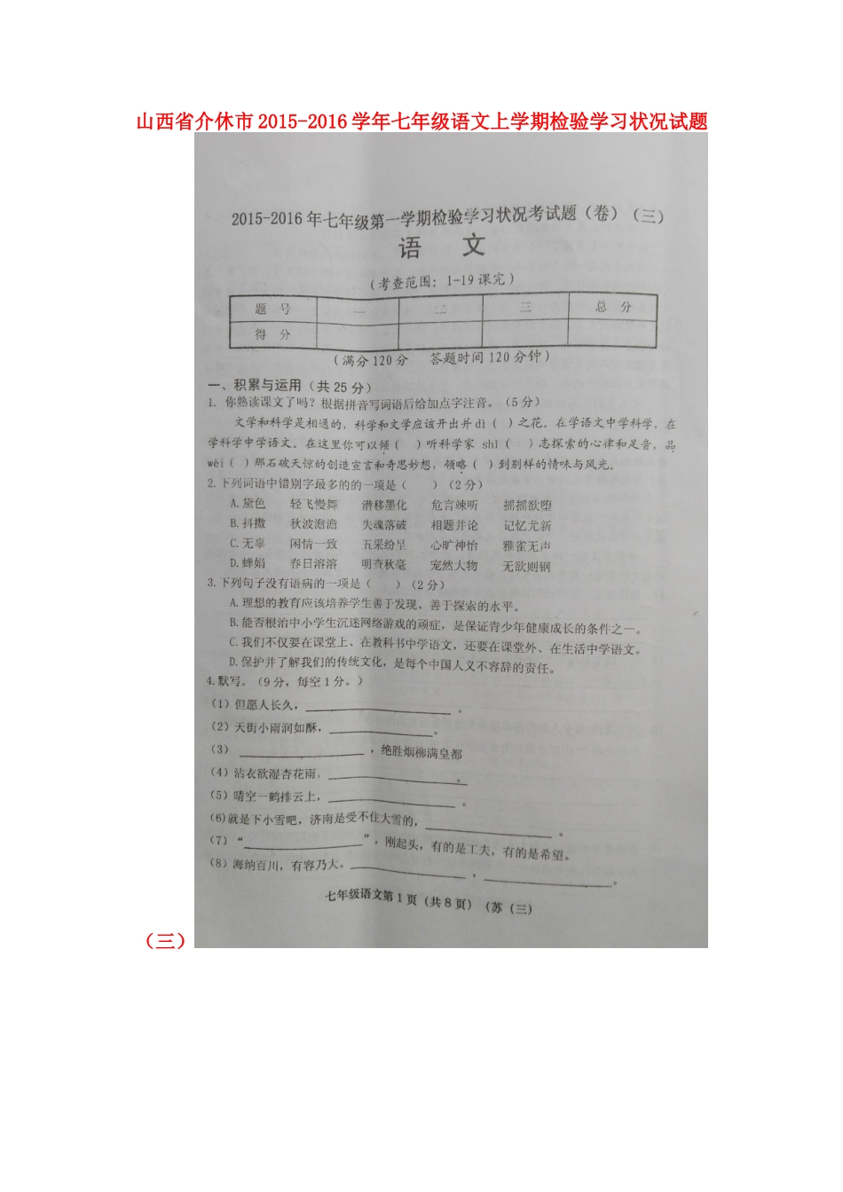 山西省介休市七年级语文上学期检验学习状况试卷(三)(扫描版，无答案) 苏教版试卷_第1页