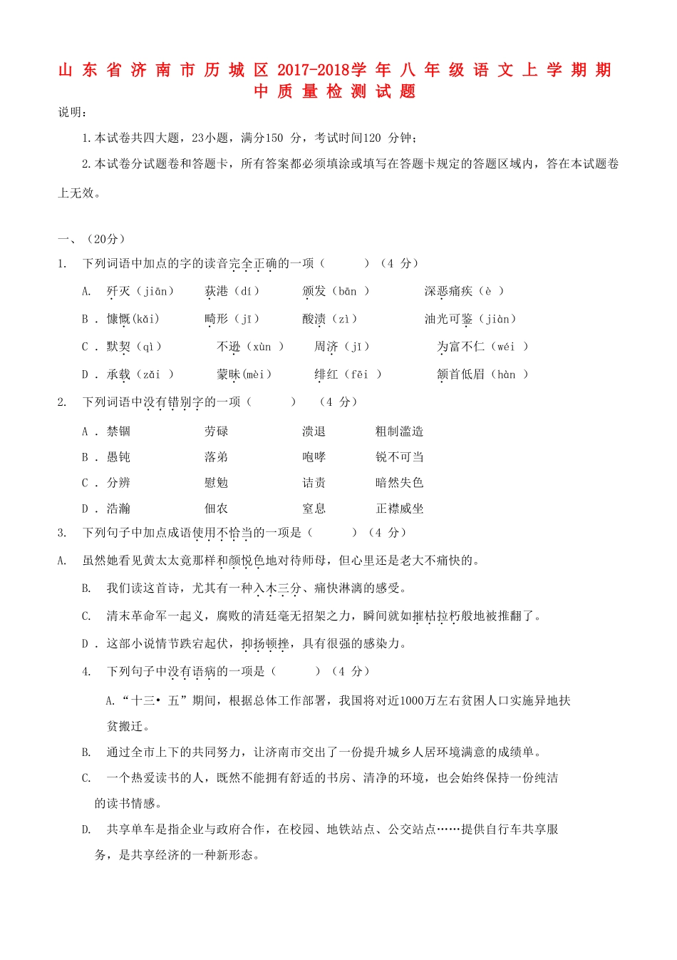 山东省济南市历城区 八年级语文上学期期中质量检测试卷_第1页
