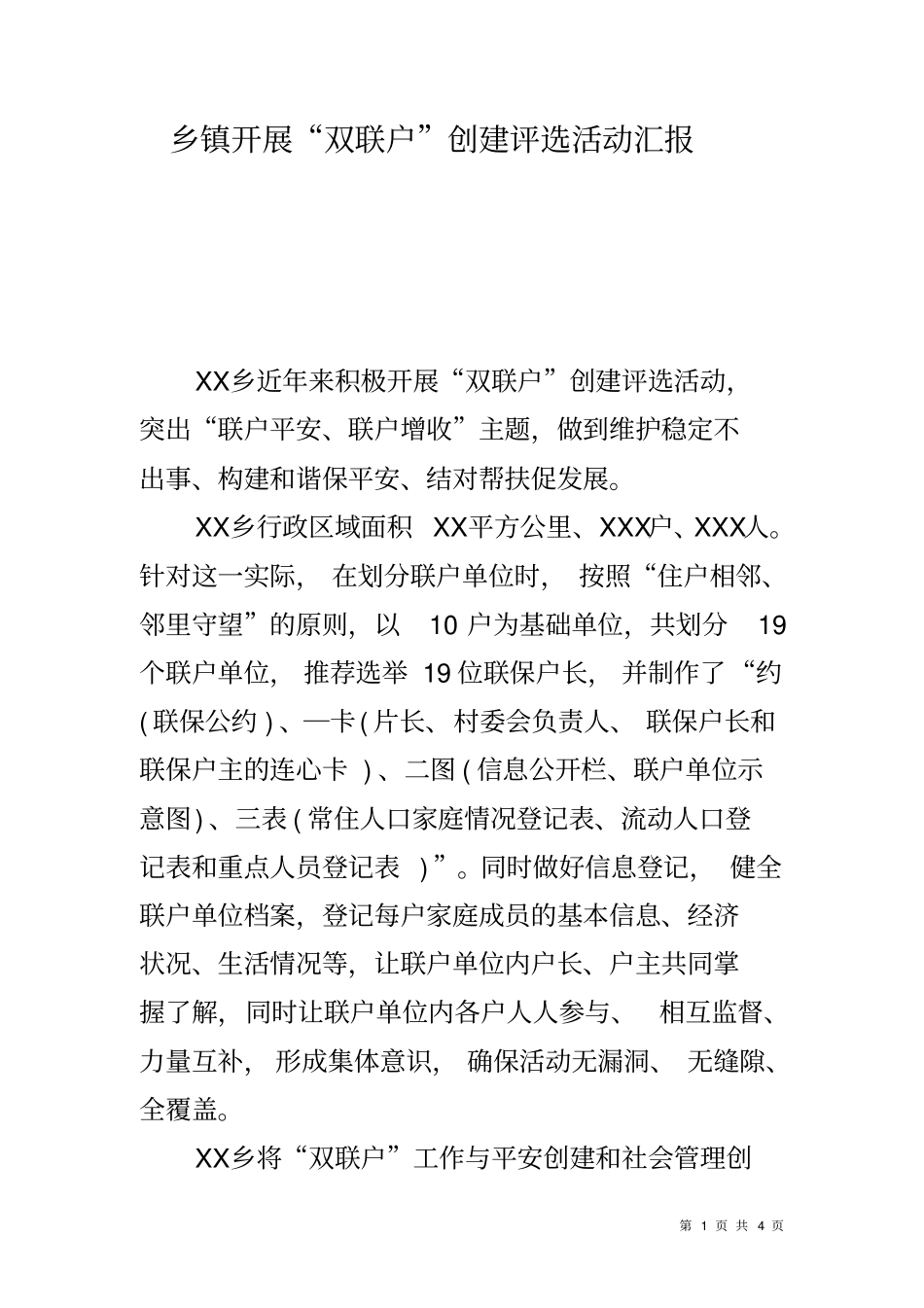 乡镇开展双联户创建评选活动汇报_第1页