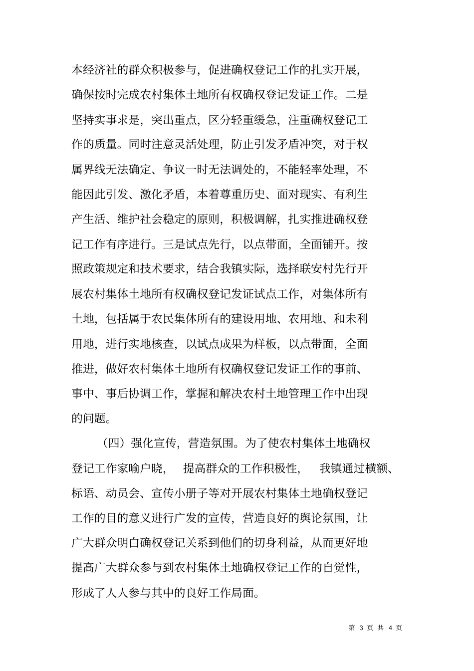 乡镇开展农村集体土地确权登记工作情况汇报_第3页