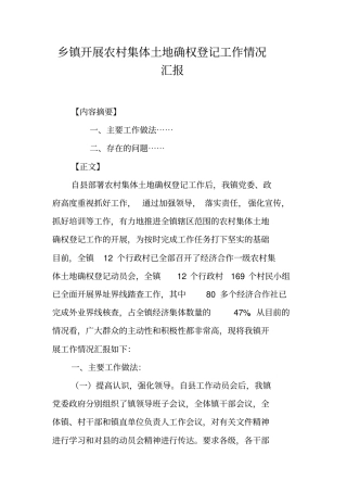 乡镇开展农村集体土地确权登记工作情况汇报