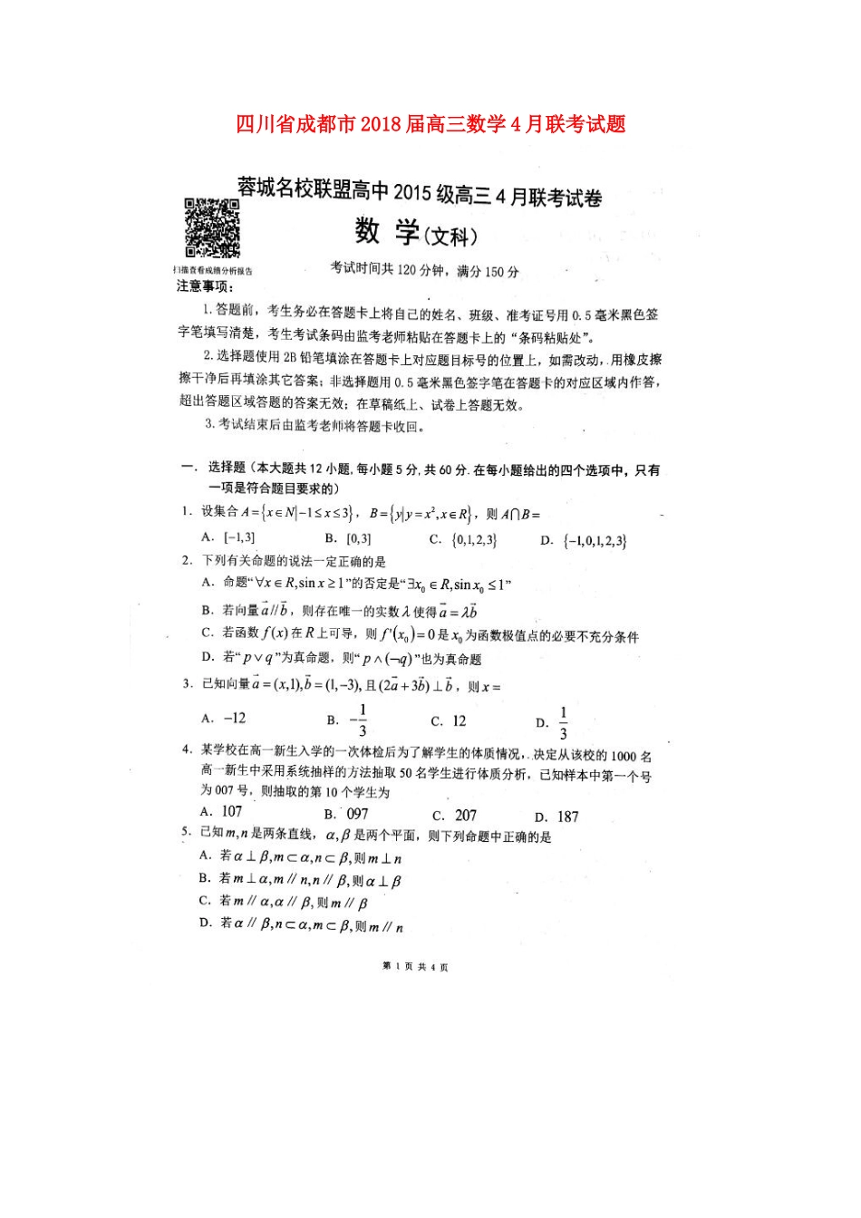 四川省成都市高三数学4月联考试卷文 四川省成都市届高三数学4月联考试卷文 四川省成都市届高三数学4月联考试卷文_第1页