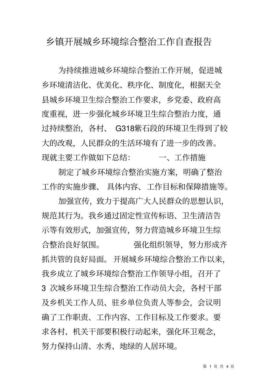 乡镇开展城乡环境综合整治工作自查报告_第1页