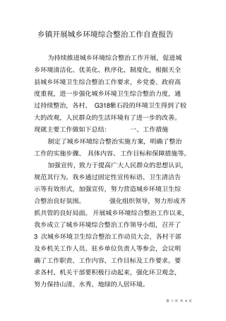 乡镇开展城乡环境综合整治工作自查报告