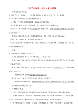 九年级物理 12(分子动理论、内能)复习提纲 人教新课标版试卷