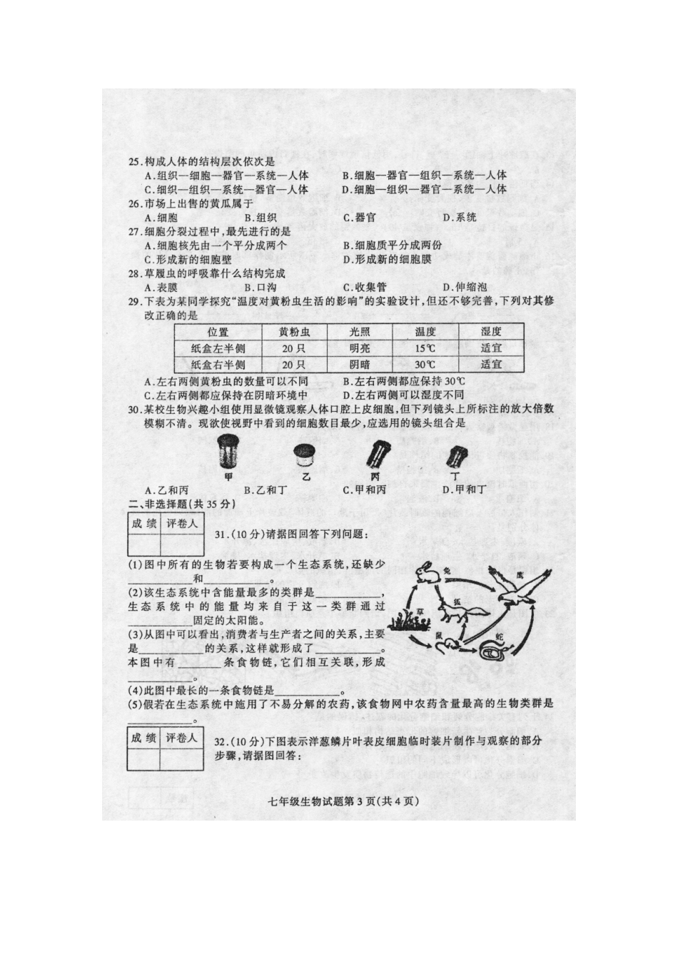山东省莒南县七年级生物上学期阶段性检测试卷 鲁教版试卷_第3页