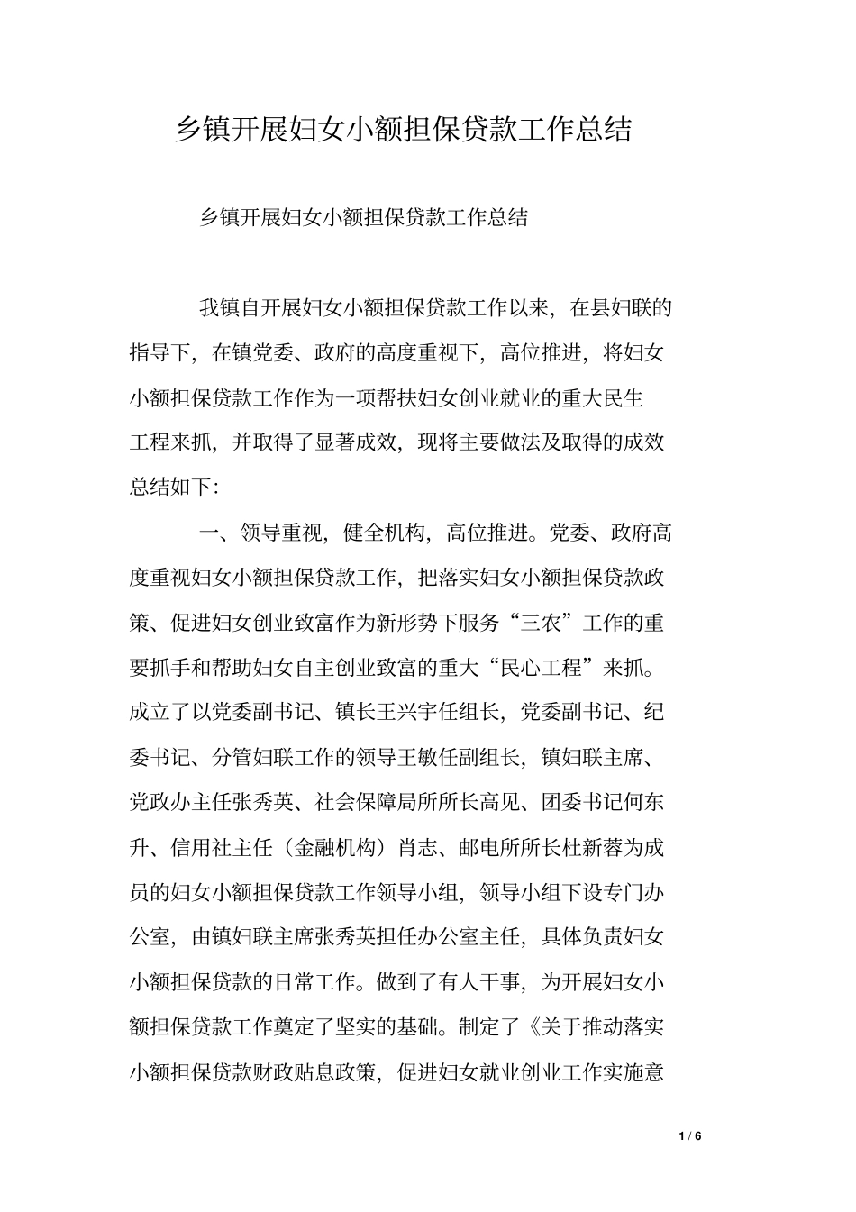 乡镇开展妇女小额担保贷款工作总结_第1页