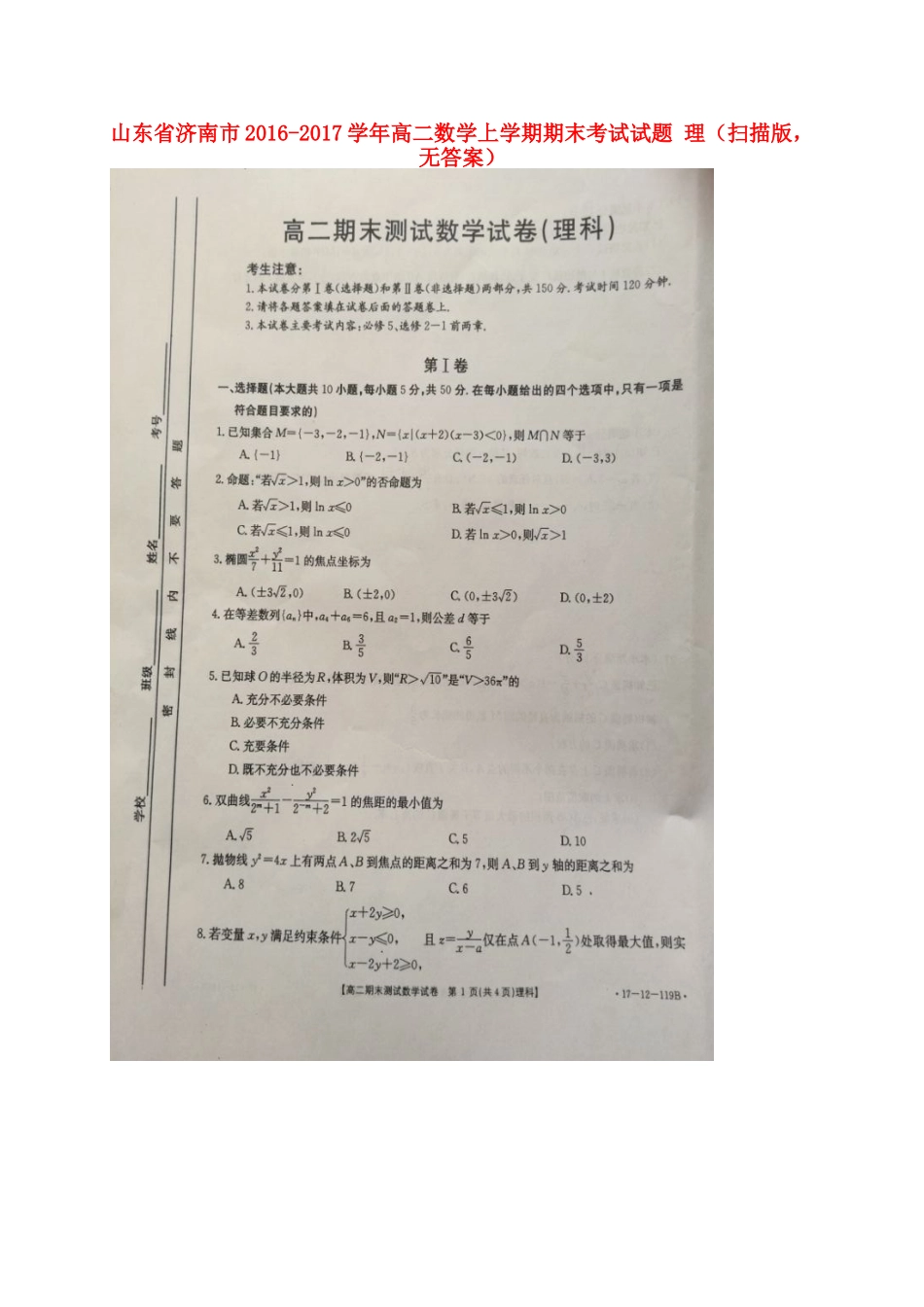 山东省济南市 高二数学上学期期末考试试卷 理(扫描版，无答案)试卷_第1页