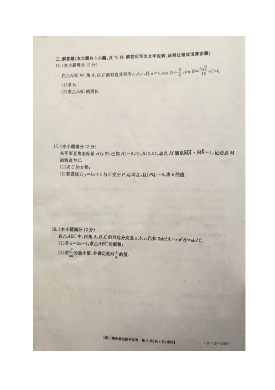 山东省济南市 高二数学上学期期末考试试卷 理(扫描版，无答案)试卷_第3页