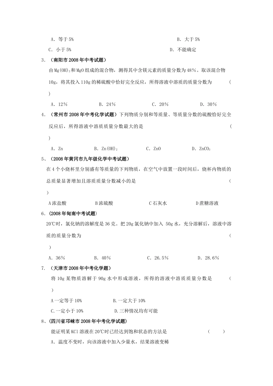 九年级化学专题复习资料五  有关溶液的知识试卷_第3页