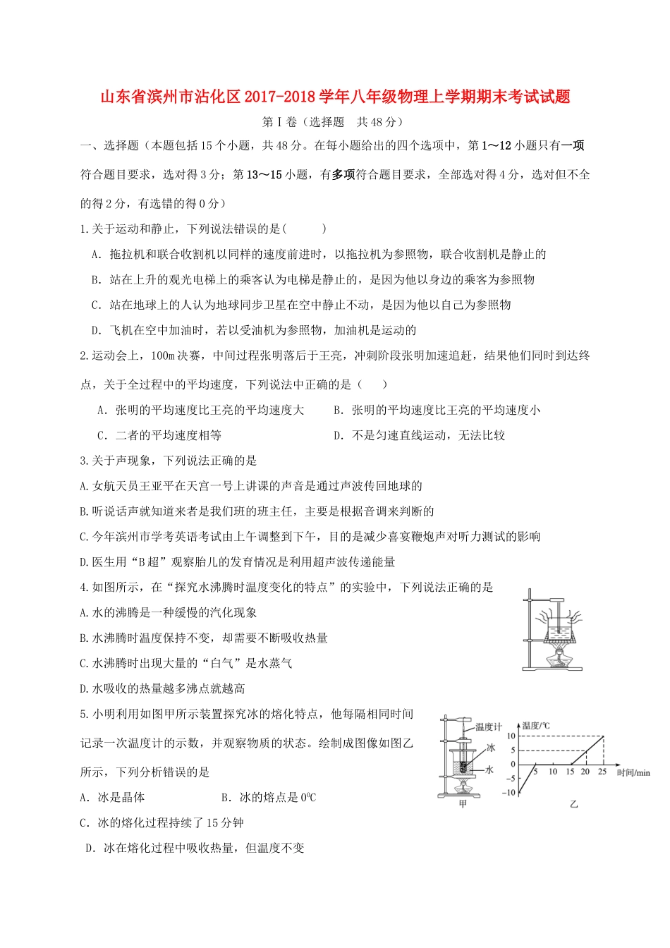 山东省滨州市沾化区 八年级物理上学期期末考试试卷 新人教版试卷_第1页