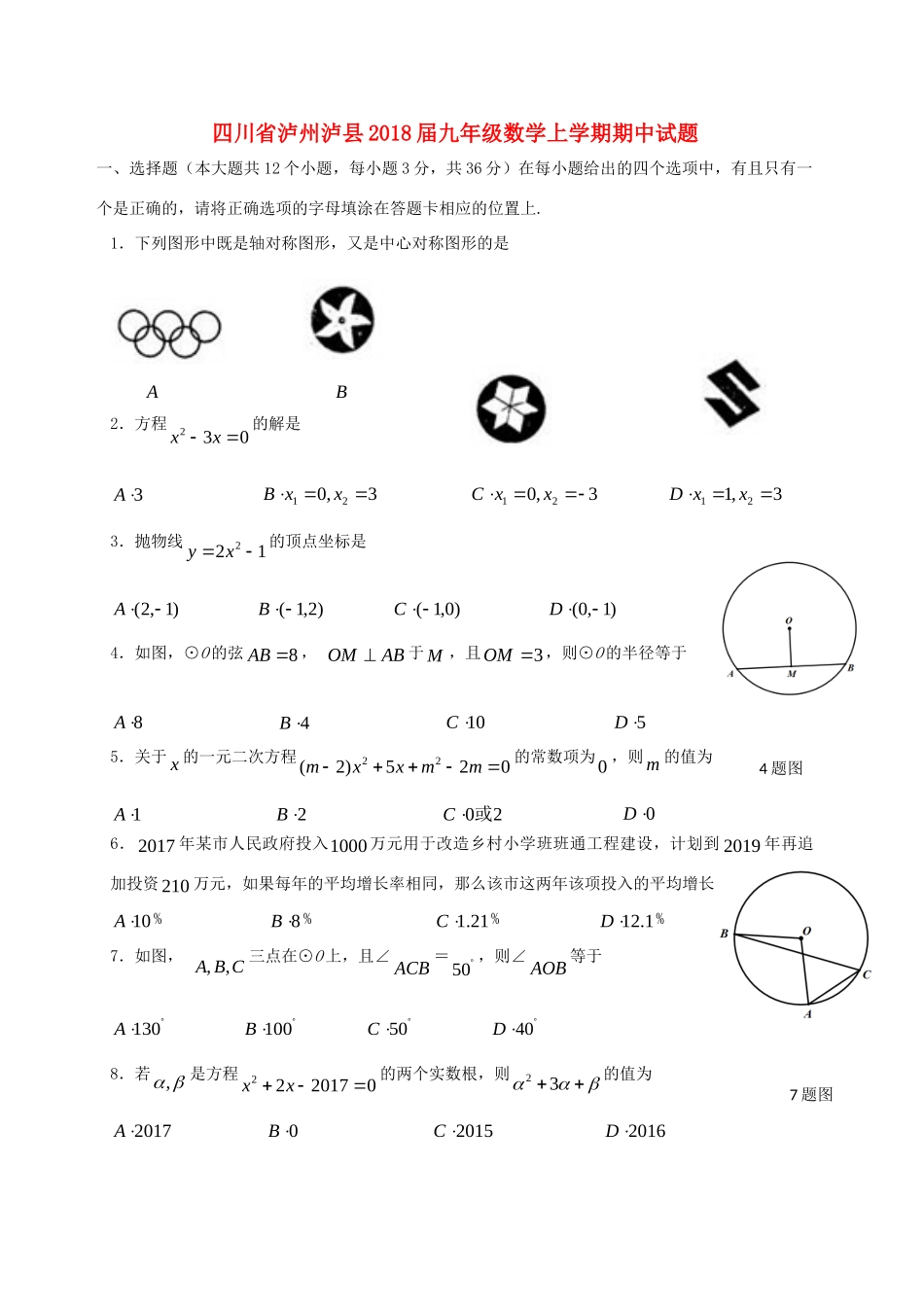 四川省泸州泸县届九年级数学上学期期中试卷_第1页