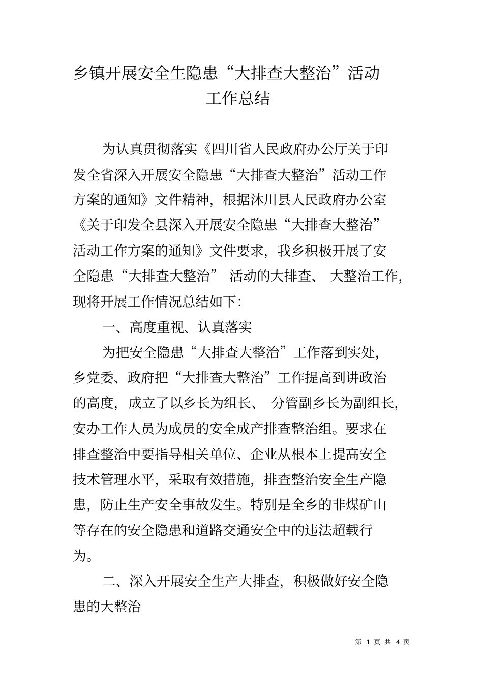 乡镇开展安全生隐患大排查大整治活动工作总结_第1页