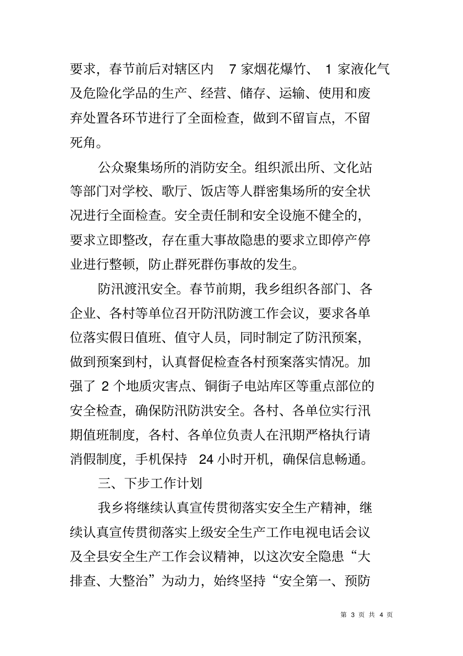 乡镇开展安全生隐患大排查大整治活动工作总结_第3页