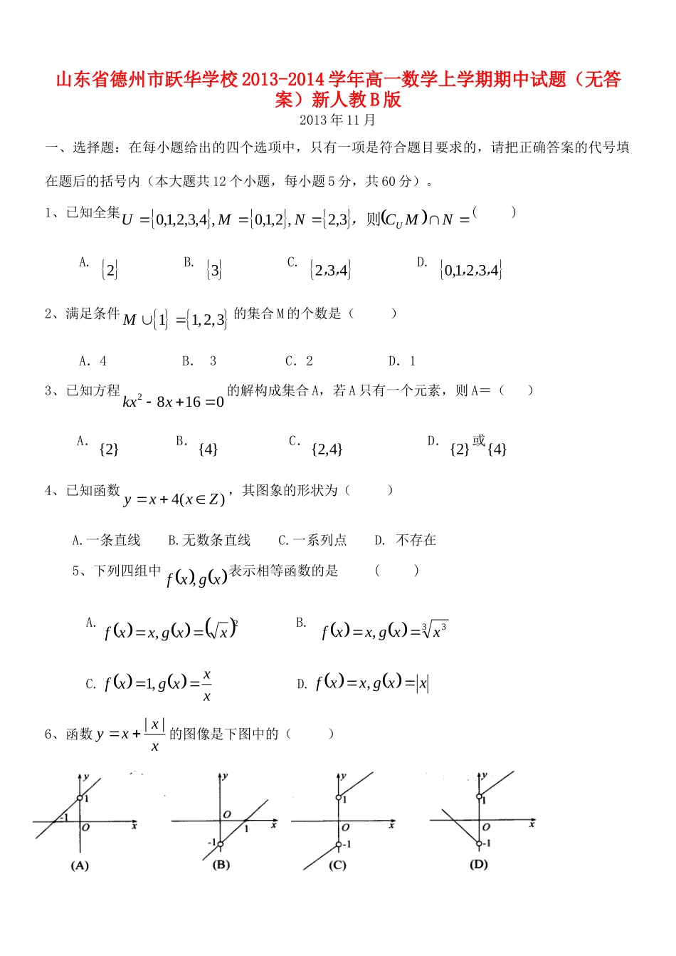 山东省德州市跃华学校高一数学上学期期中试卷新人教B版试卷_第1页