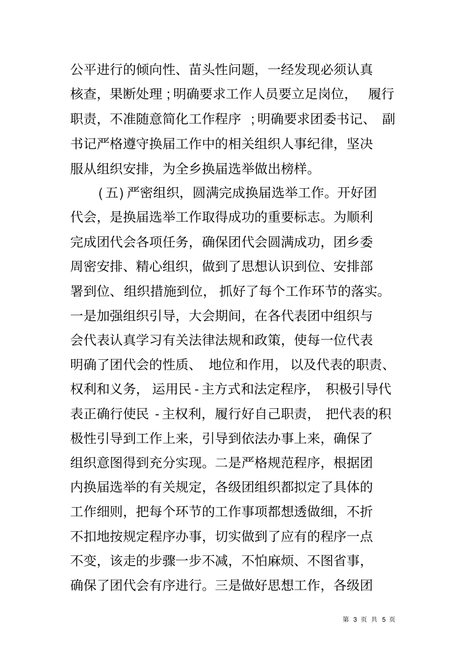 乡镇开展团委换届选举工作总结_第3页