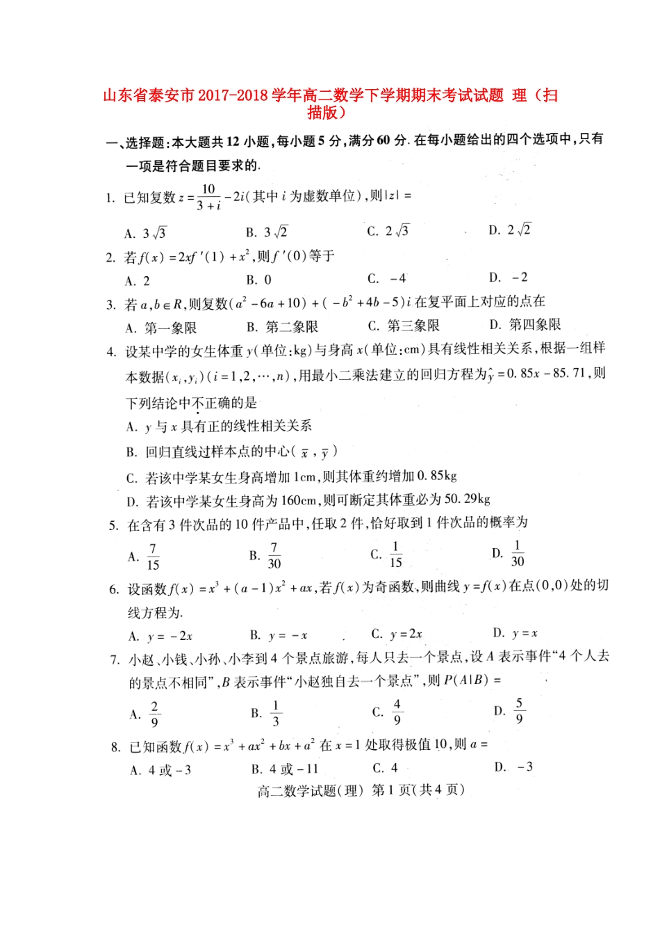 山东省泰安市 高二数学下学期期末考试试卷 理试卷_第1页