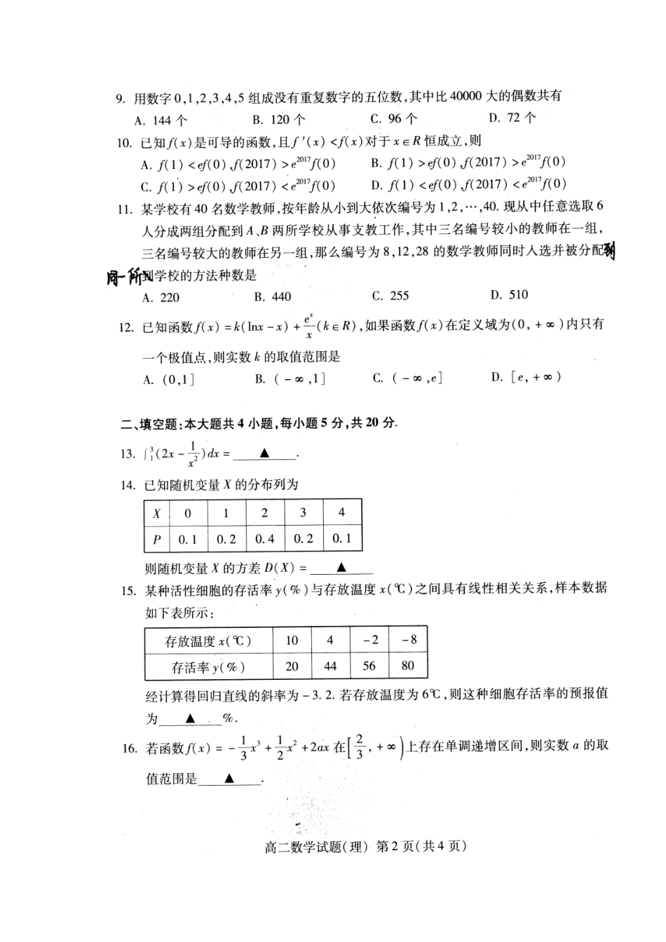 山东省泰安市 高二数学下学期期末考试试卷 理试卷_第2页