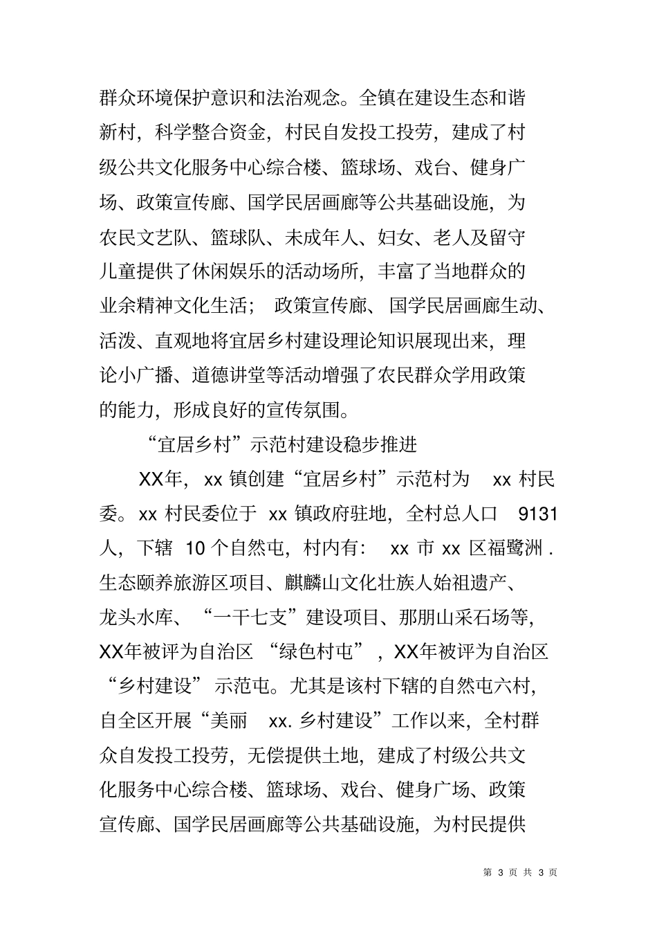 乡镇开展宜居乡村建设情况汇报材料_第3页