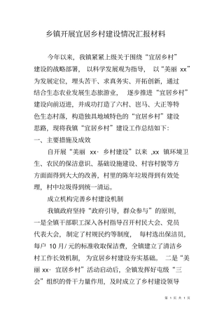 乡镇开展宜居乡村建设情况汇报材料