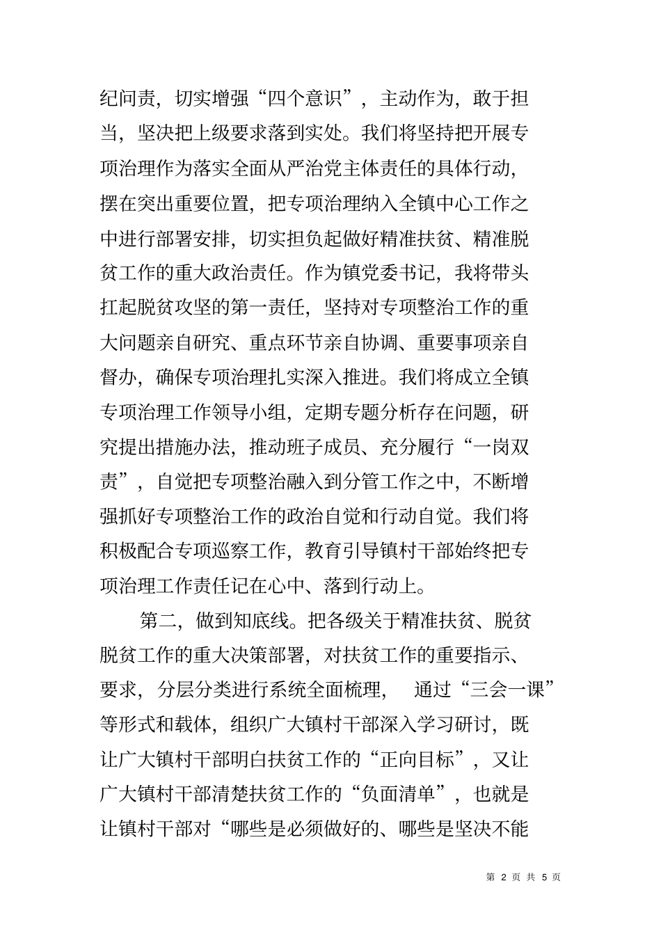 乡镇开展扶贫领域腐败和作风问题专项治理工作表态发言_第2页