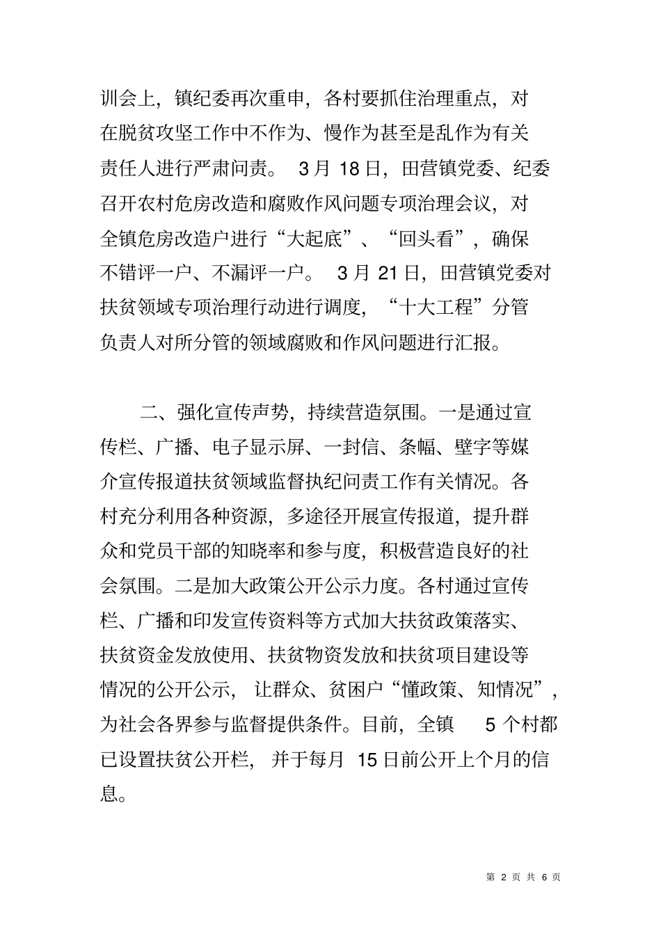 乡镇开展扶贫领域腐败和作风问题专项治理情况汇报_第2页