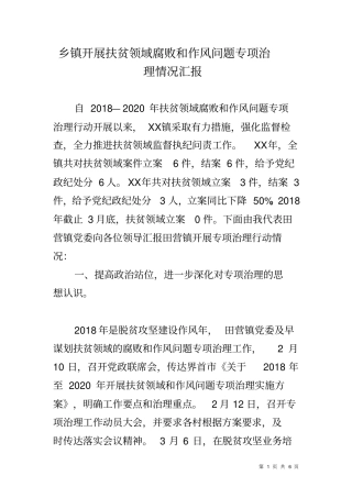 乡镇开展扶贫领域腐败和作风问题专项治理情况汇报