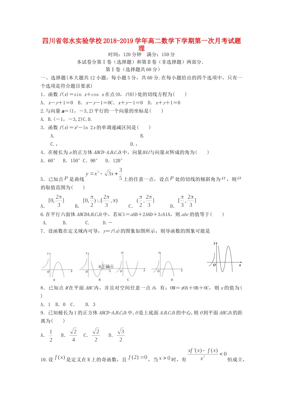 四川省邻水实验学校高二数学下学期第一次月考试卷 理_第1页