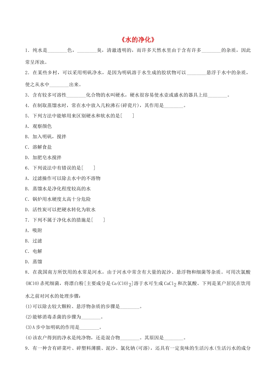 九年级化学上册 第四单元 课题2 水的净化习题2(新版)新人教版试卷_第1页